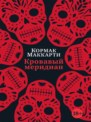 cover image of Кровавый меридиан, или Закатный багрянец на западе